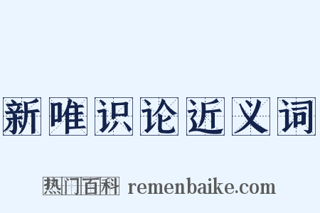新唯识论近义词是什么意思的图片